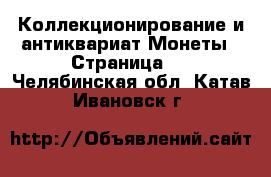 Коллекционирование и антиквариат Монеты - Страница 4 . Челябинская обл.,Катав-Ивановск г.